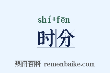 时分是什么意思的图片